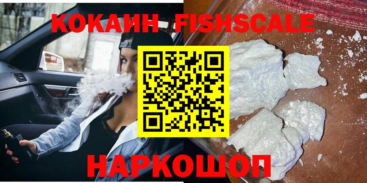 COCAIN Fish Scale  Вход с VPN  Дивногорск  Cocaine VHQ 